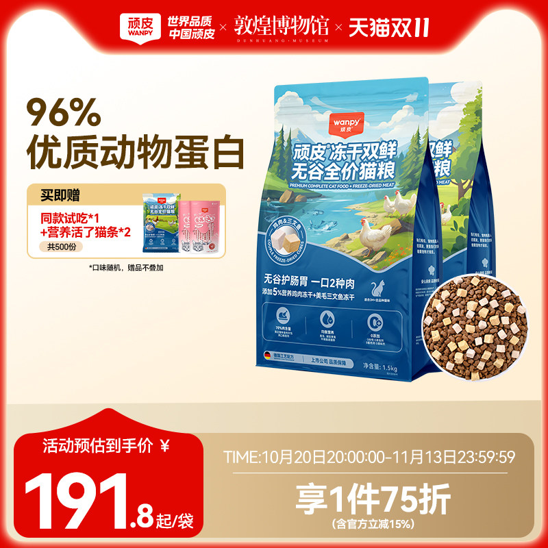 Wanpy顽皮冻干双鲜猫粮幼猫成猫营养全价通用猫粮正品官方旗舰店