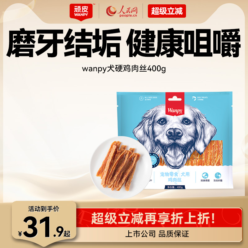 Wanpy粮鸡肉丝贵宾金毛狗零食