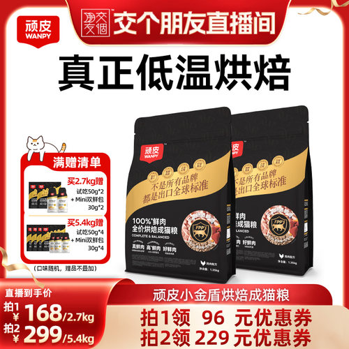 【交个朋友】wanpy顽皮小金盾烘焙100%鲜肉无谷全价成猫粮