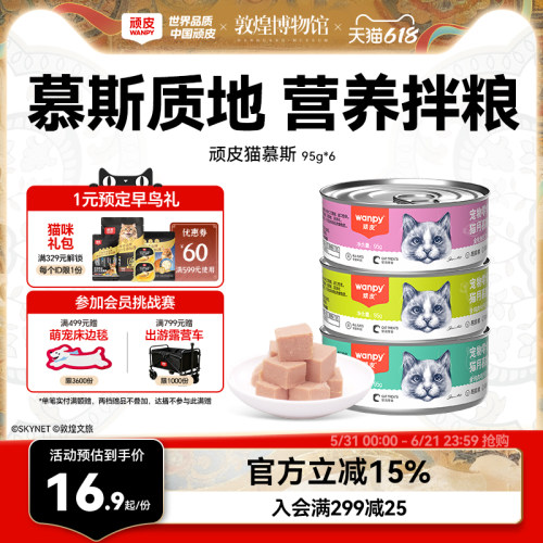 Wanpy顽皮慕斯猫罐头整箱