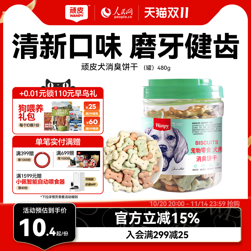 顽皮宠物零食狗饼干480g狗狗零食磨牙棒洁齿除口臭泰迪金毛小狗