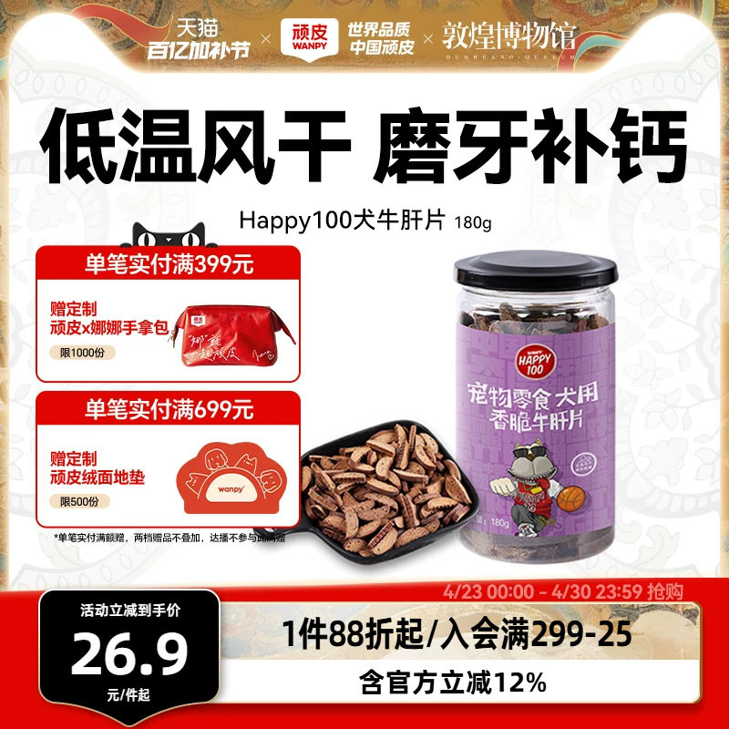wanpy顽皮磨牙棒狗狗零食香脆牛肝片180g泰迪零食训狗零食 奖励