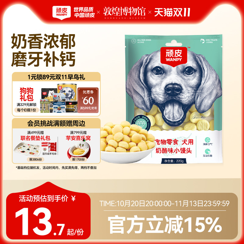 wanpy顽皮奶酪小馒头宠物狗狗零食小型犬狗狗饼干除臭磨牙博美
