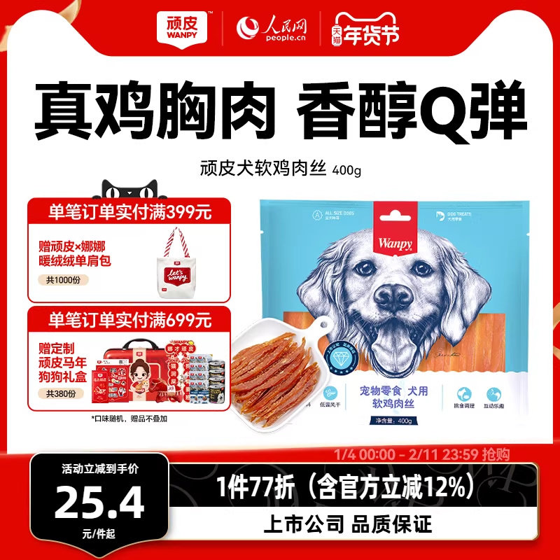 wanpy顽皮狗狗零食小型犬软鸡肉丝鸡胸肉干训练奖励零食磨牙400g