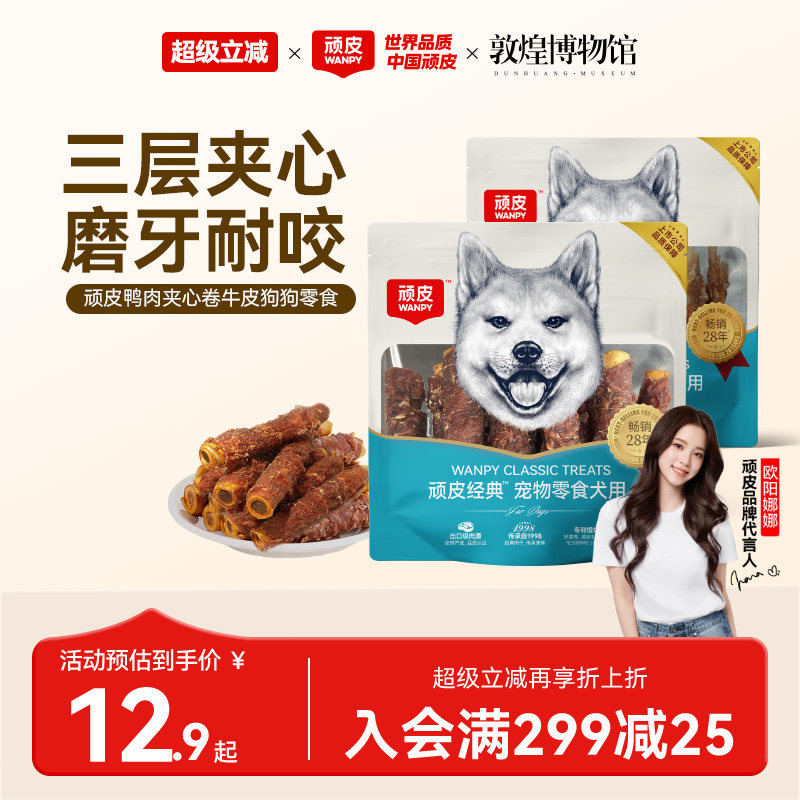顽皮狗狗零食鸭肉卷牛皮磨牙棒洁齿棒骨头小型犬泰迪幼犬宠物零食