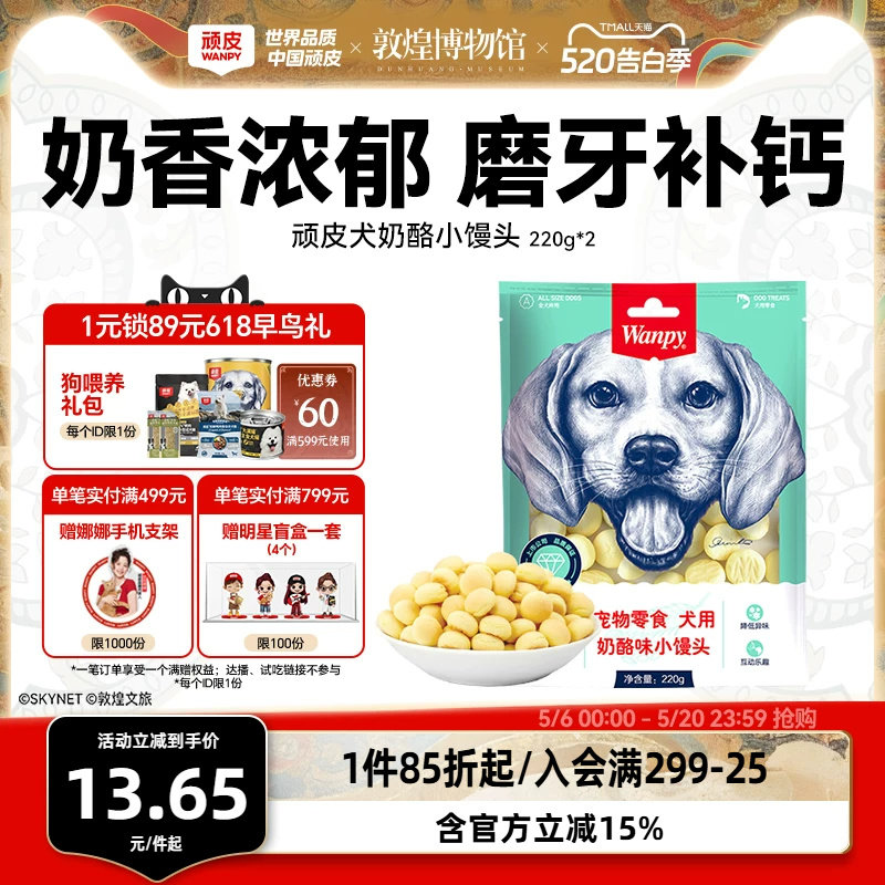 wanpy顽皮奶酪小馒头宠物狗狗零食小型犬狗狗饼干除臭磨牙博美