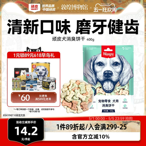Wanpy顽皮消臭饼干零食宠物狗