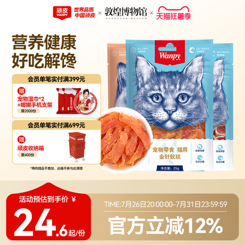 wanpy顽皮猫零食肉干软片