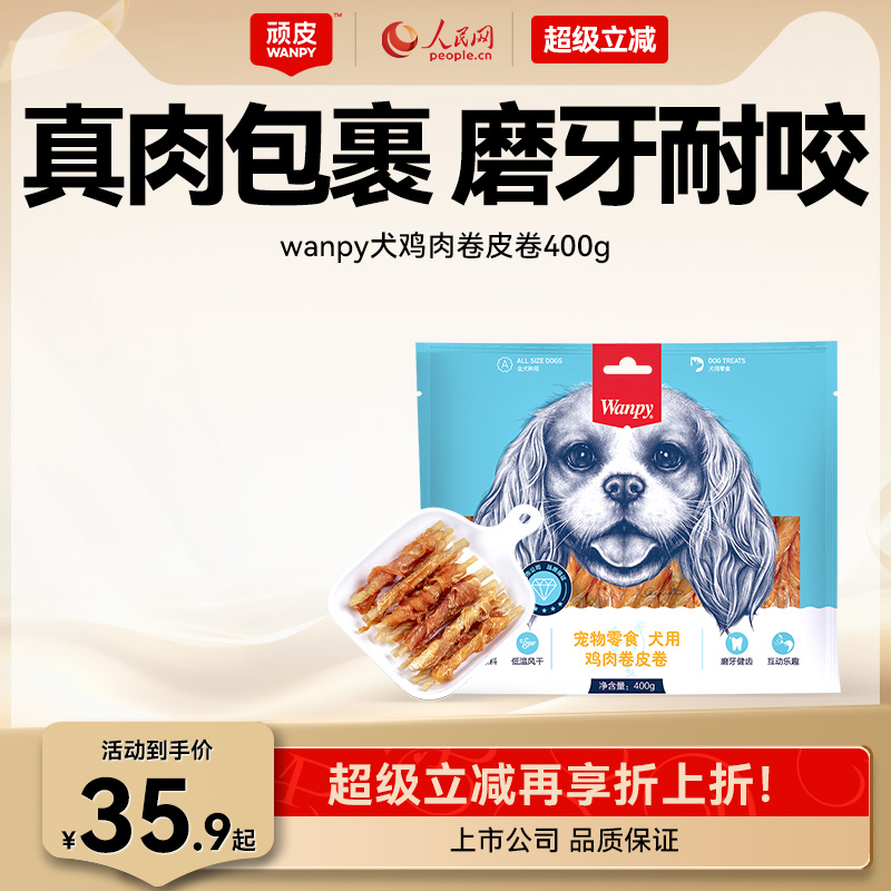 wanpy顽皮狗狗的零食磨牙棒狗小型犬宠物零食牛皮卷泰迪洁齿耐咬