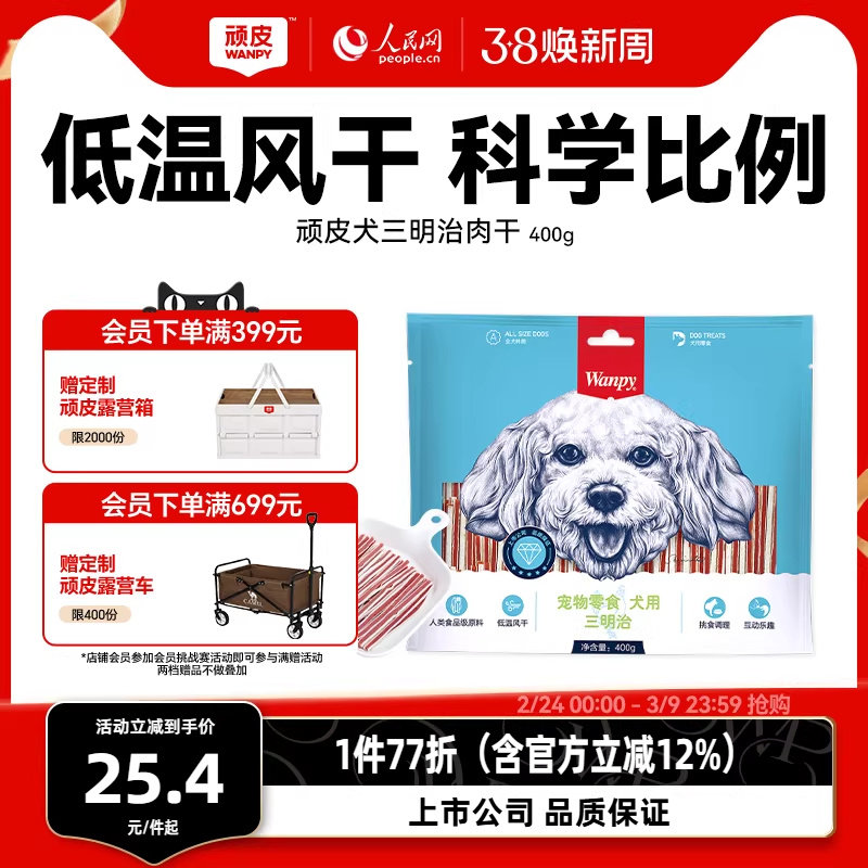 wanpy顽皮狗狗零食小型犬肉干三明治400g鸡肉亮毛贵宾泰迪磨牙棒