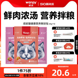 wanpy顽皮猫罐头营养猫咪零食鲜封包成幼猫湿粮猫咪罐头80g*10袋