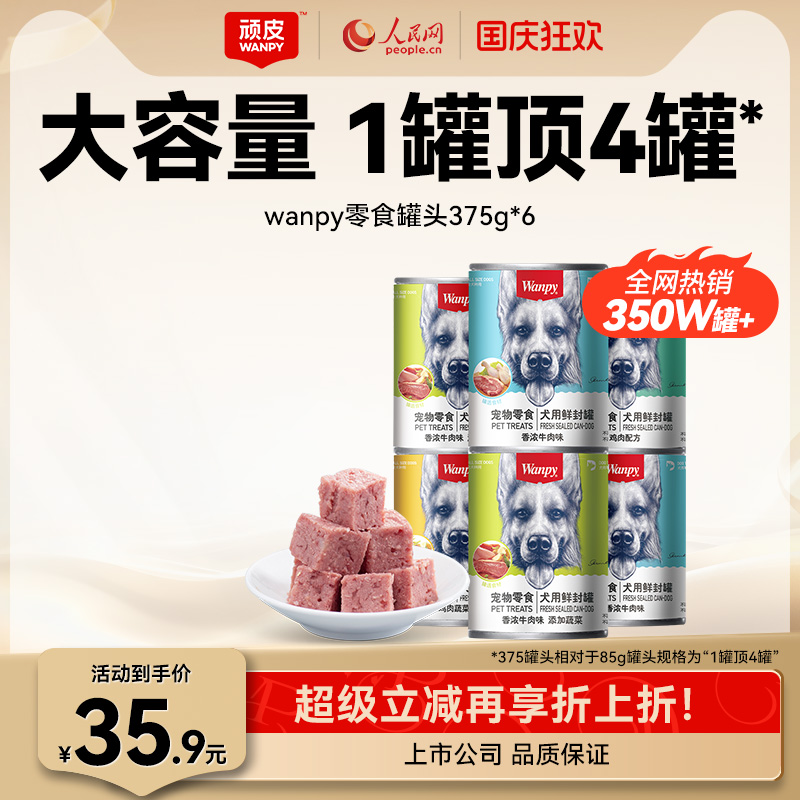wanpy顽皮狗罐头大肉块营养拌粮