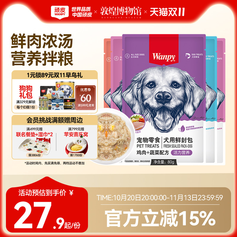 wanpy顽皮狗狗零食狗罐头拌狗粮鲜封包牛肉宠物狗狗湿粮拌饭泰迪