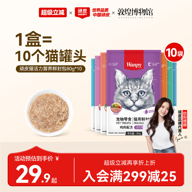 顽皮猫活力鲜封包80g*10 29.9元 - 86线报