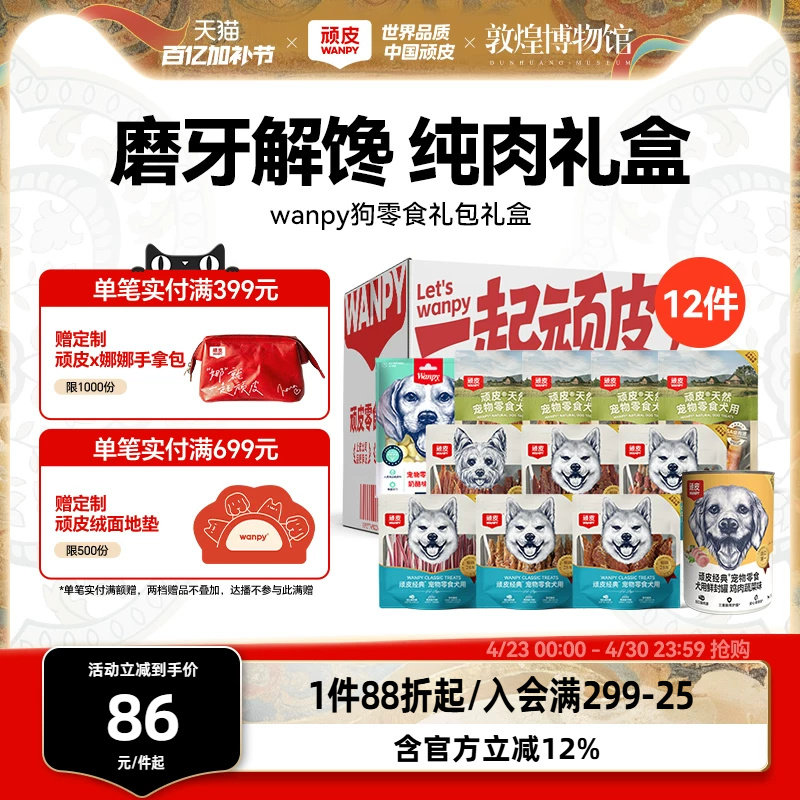 【礼盒装】顽皮狗狗零食磨牙棒小型犬幼犬鸡鸭肉干小狗零食礼包