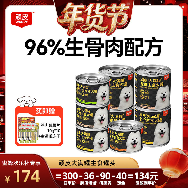 【超级年货节】wanpy顽皮大满罐狗狗罐头主食宠物零食湿粮,宠物/宠物食品及用品,狗零食罐,淘宝优惠券,粉丝福利购,淘宝优惠卷