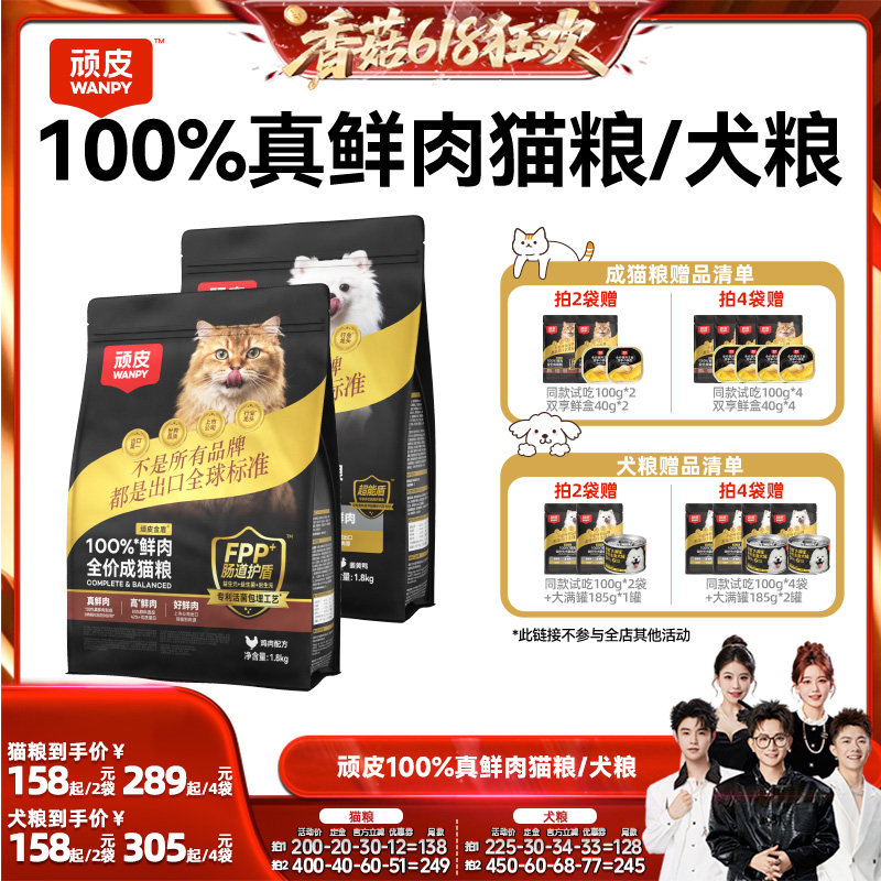 【先加购！香菇618】Wanpy顽皮小金盾100%鲜肉无谷成猫幼猫粮狗粮