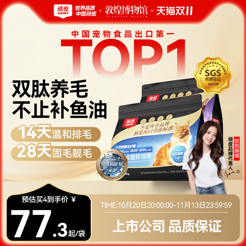 Wanpy顽皮小金盾鲜肉烘焙猫粮专研美毛护肠成猫老年营养全价猫粮