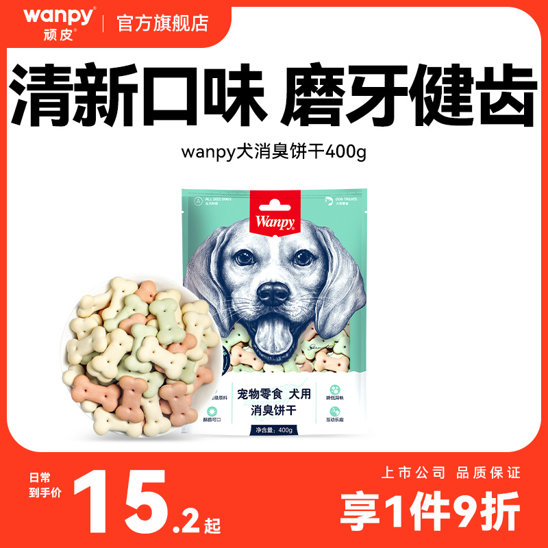 wanpy顽皮消臭饼干400g 狗零食狗饼干宠物狗粮贵宾泰迪金毛萨摩