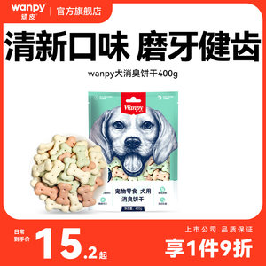 Wanpy顽皮消臭饼干零食宠物狗