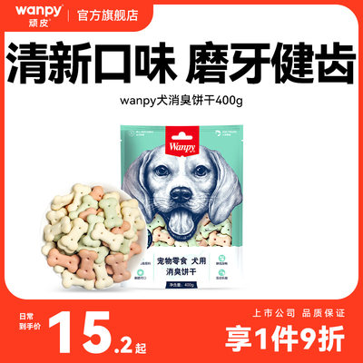 Wanpy顽皮消臭饼干零食宠物狗