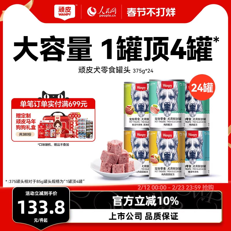 wanpy顽皮狗狗罐头零食小型宠物湿粮拌饭增肥营养非主食24罐整箱