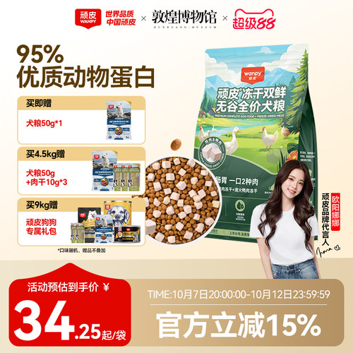 wanpy顽皮狗粮成犬幼犬冻干双拼