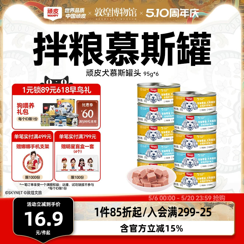 顽皮狗罐头拌狗粮营养幼成犬牛肉慕斯95g宠物湿粮狗狗零食小型犬