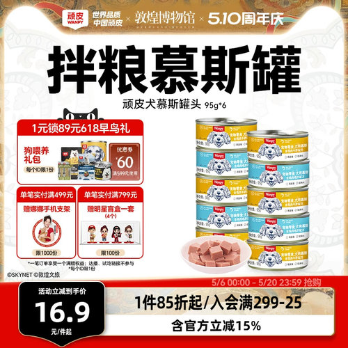 顽皮慕斯狗罐头湿粮营养拌狗粮