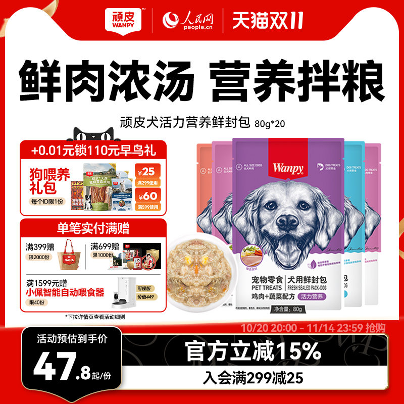 顽皮鲜封包狗罐头拌粮