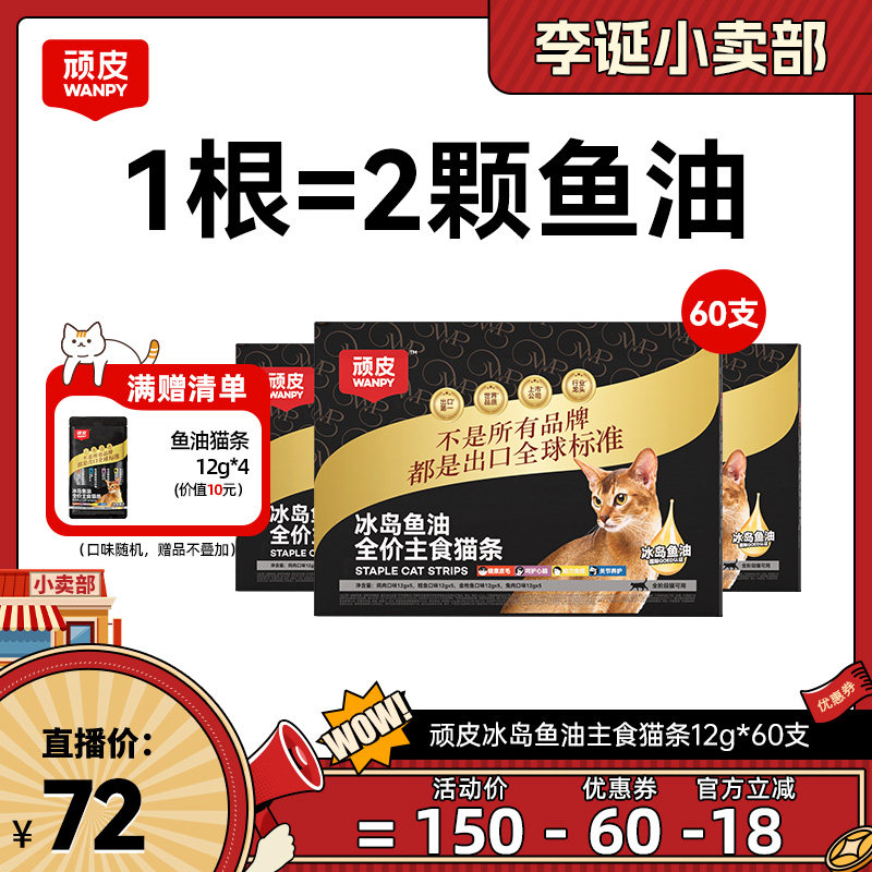 【来个彩诞】顽皮冰岛鱼油主食猫条60支