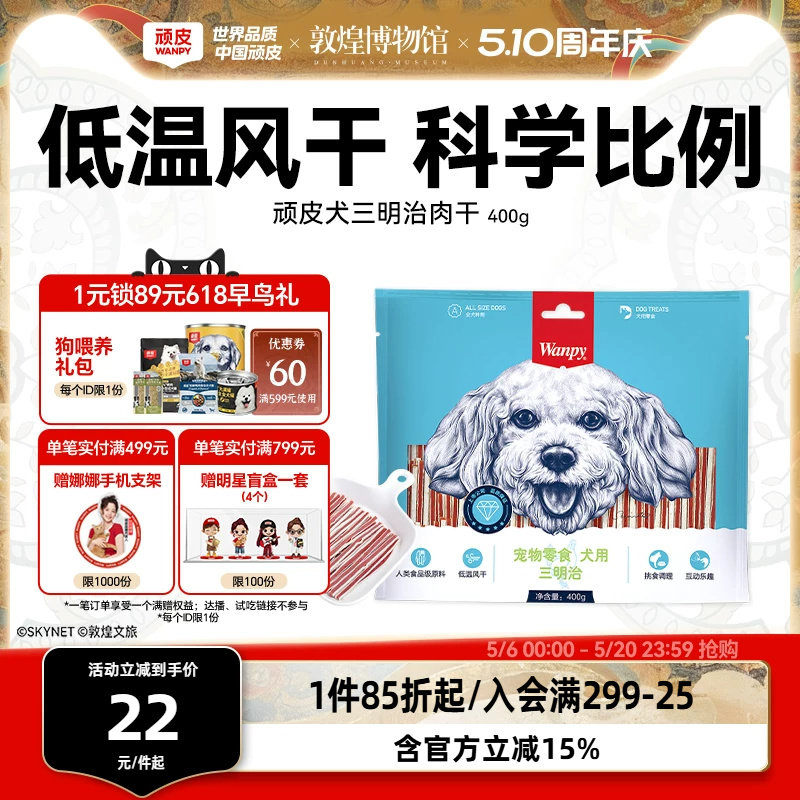 wanpy顽皮狗狗零食小型犬肉干三明治400g鸡肉亮毛贵宾泰迪磨牙棒