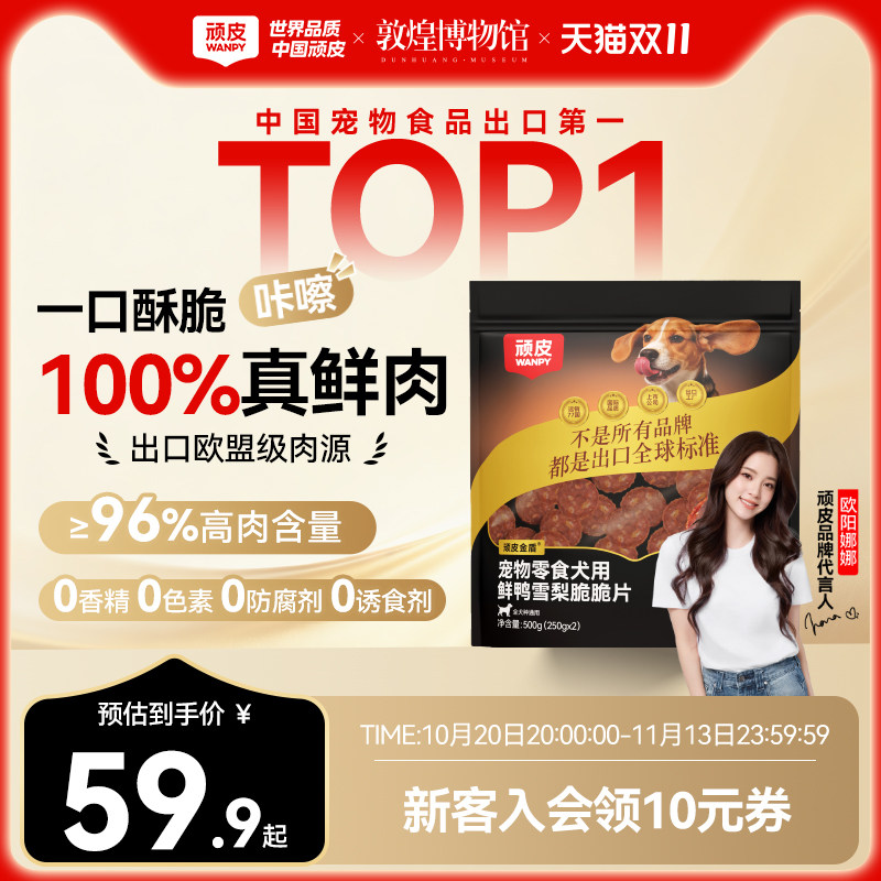 顽皮金盾脆脆片鸭肉干500g 试吃20g 大满罐185g 小金盾犬粮100g 56元 - 86线报