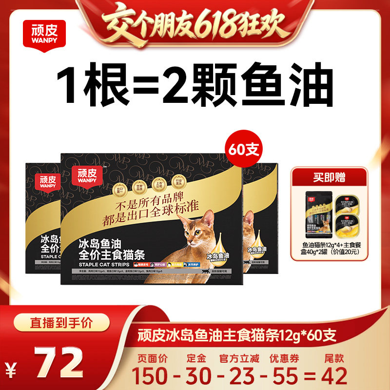 【交个朋友618先加购】顽皮冰岛鱼油主食猫条60支