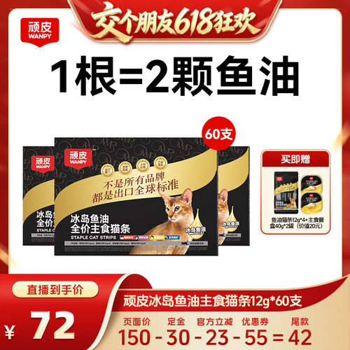 【15日晚8付尾款 交个朋友618】顽皮冰岛鱼油主食猫条60支