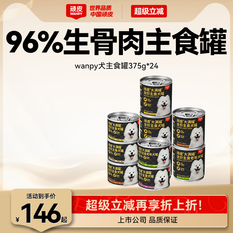 wanpy顽皮原生力狗狗罐头主食营养宠物零食24罐整箱湿粮拌饭增肥