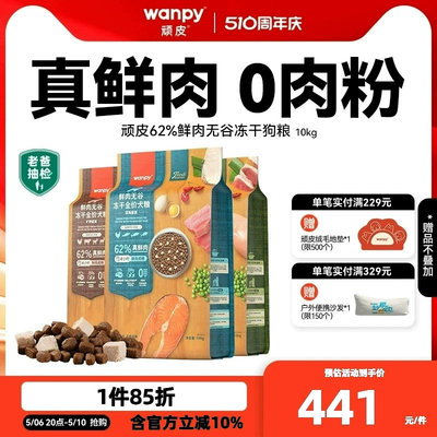 无谷成犬狗粮鲜肉Wanpy通用型