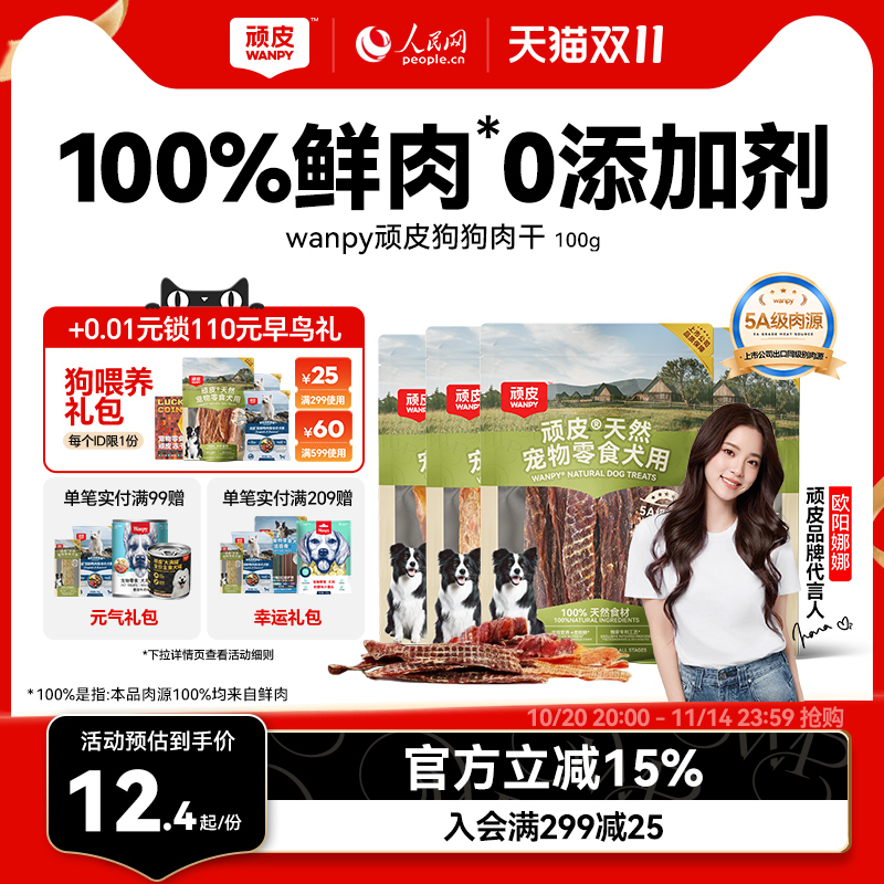 顽皮100%鲜肉狗狗肉干零食0添加