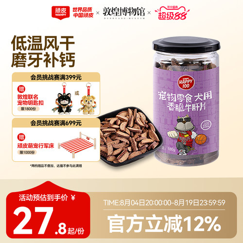 顽皮磨牙棒Wanpy牛肝片香脆