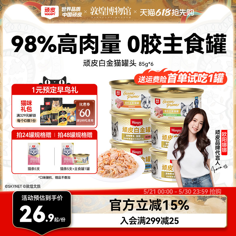 顽皮0胶白金猫罐头85g*6 20.9元，浓汤零食罐85g*6罐 22.5元 - 86线报