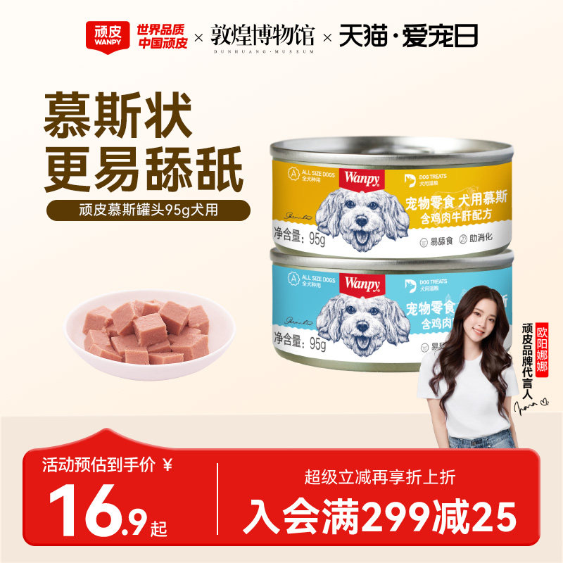 顽皮零食慕斯犬罐95g*6 13.9元 - 86线报