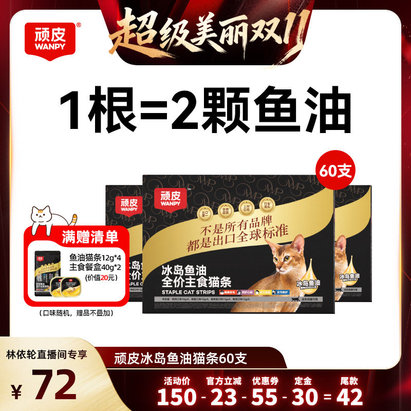 顽皮主食猫条冰岛鱼油防掉毛