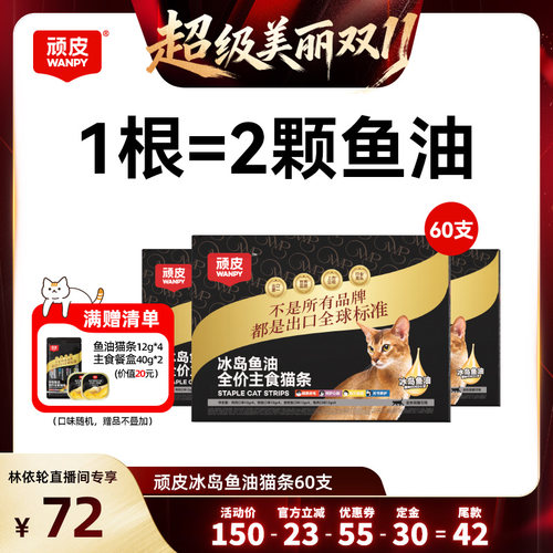 顽皮主食猫条冰岛鱼油防掉毛