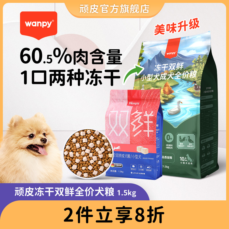 Wanpy顽皮双鲜狗粮成犬幼犬升级犬粮通用型泰迪贵宾金毛1.5kg