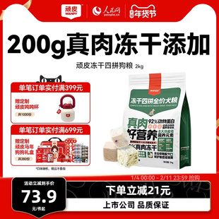 Wanpy顽皮冻干四拼全价狗粮成犬幼犬狗粮通用型泰迪美毛去泪痕2kg