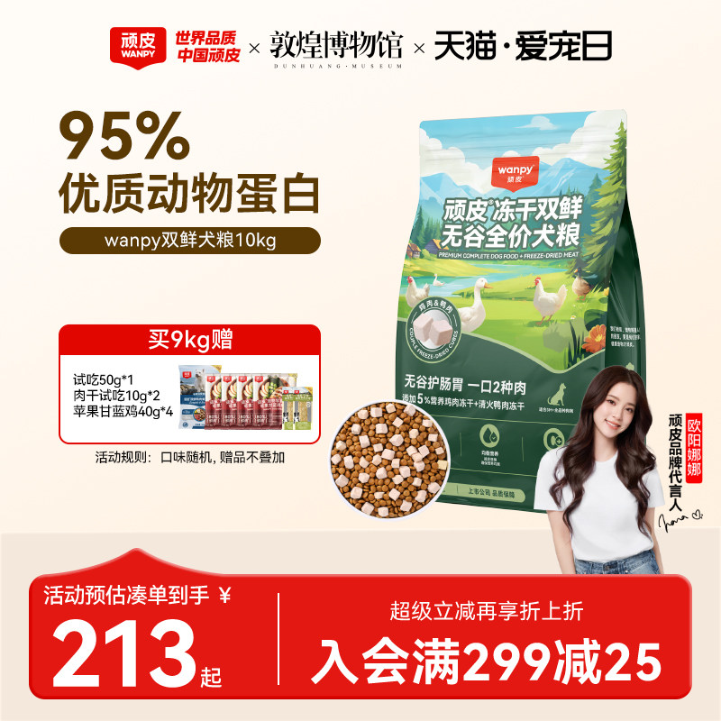 顽皮冻干双鲜犬粮10kg 试吃50g 肉干20g 磨牙棒100g 硅胶梳 168元 - 86线报