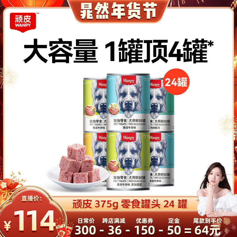 【晁然推荐】wanpy顽皮狗狗罐头零食宠物湿粮营养非主食24罐整箱,宠物/宠物食品及用品,狗零食罐,淘宝优惠券,粉丝福利购,淘宝优惠卷