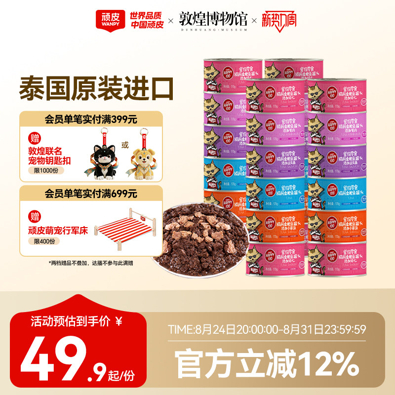 wanpy顽皮猫咪零食泰国进口猫罐猫湿粮慕斯非主食鱼罐头猫罐整箱