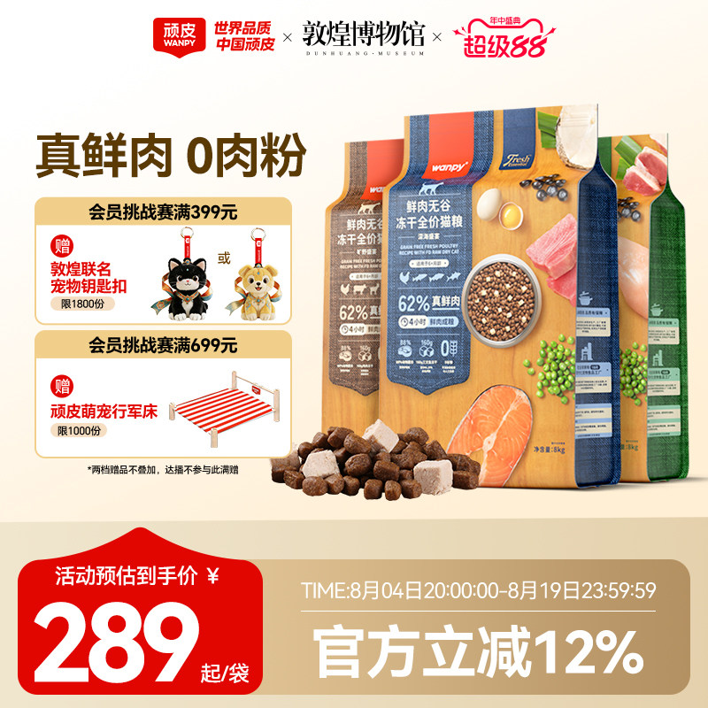Wanpy顽皮鲜选鲜肉无谷成猫幼猫粮高蛋白冻干全价营养猫粮8kg