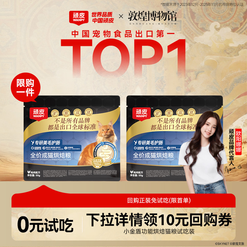 天猫U先-Wanpy顽皮小金盾烘焙猫粮试吃装体验装护肠美毛全价猫咪